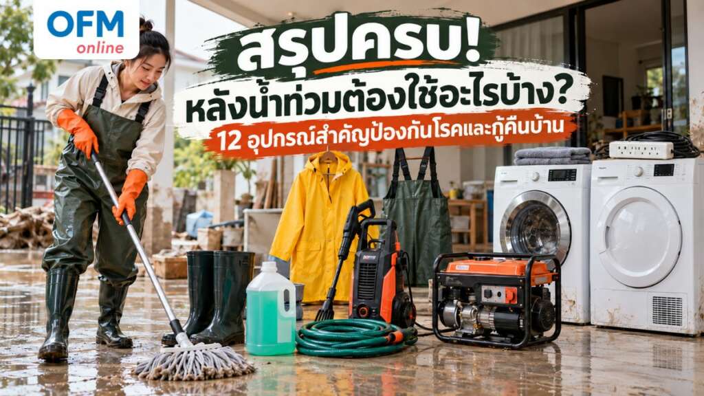 หลังน้ำท่วมต้องใช้อะไรบ้าง