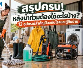 หลังน้ำท่วมต้องใช้อะไรบ้าง