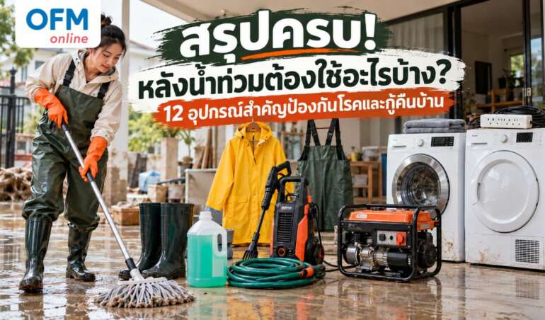 หลังน้ำท่วมต้องใช้อะไรบ้าง