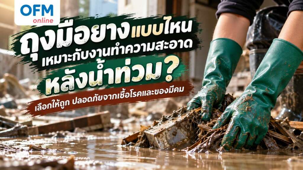 ถุงมือยางแบบไหนเหมาะกับงานทำความสะอาดหลังน้ำท่วม