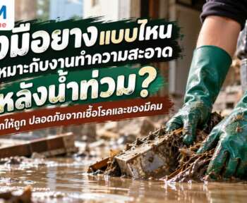 ถุงมือยางแบบไหนเหมาะกับงานทำความสะอาดหลังน้ำท่วม