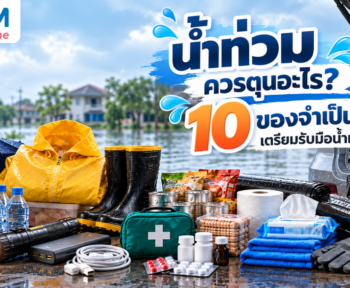 น้ำท่วมควรตุนอะไร? 10 ของจำเป็น เตรียมรับมือน้ำท่วม