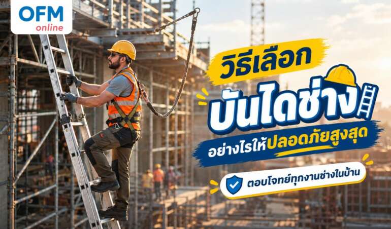 วิธีเลือกบันไดช่าง