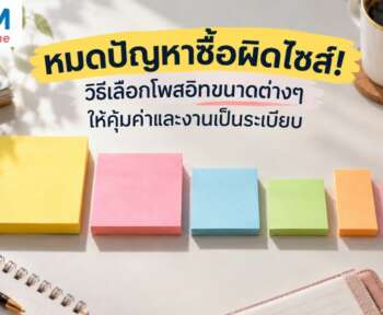 โพสอิท ขนาดต่างๆ