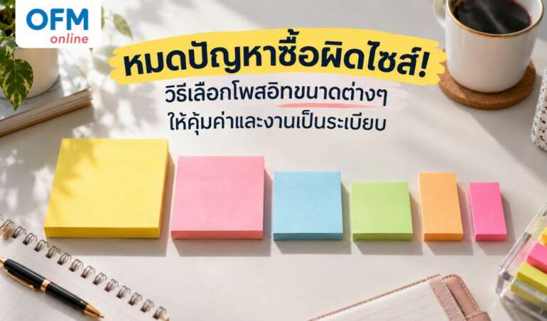 โพสอิท ขนาดต่างๆ