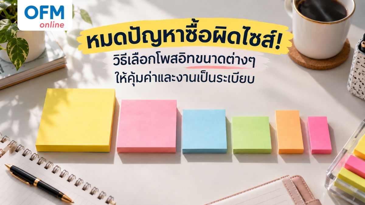 โพสอิท ขนาดต่างๆ