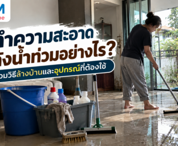 ทำความสะอาดหลังน้ำท่วมอย่างไร รวมวิธีล้างบ้านและอุปกรณ์ที่ต้องใช้