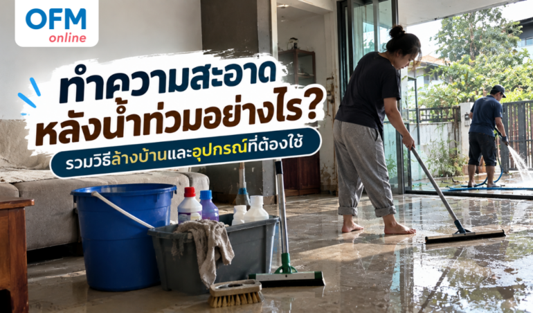 ทำความสะอาดหลังน้ำท่วมอย่างไร รวมวิธีล้างบ้านและอุปกรณ์ที่ต้องใช้