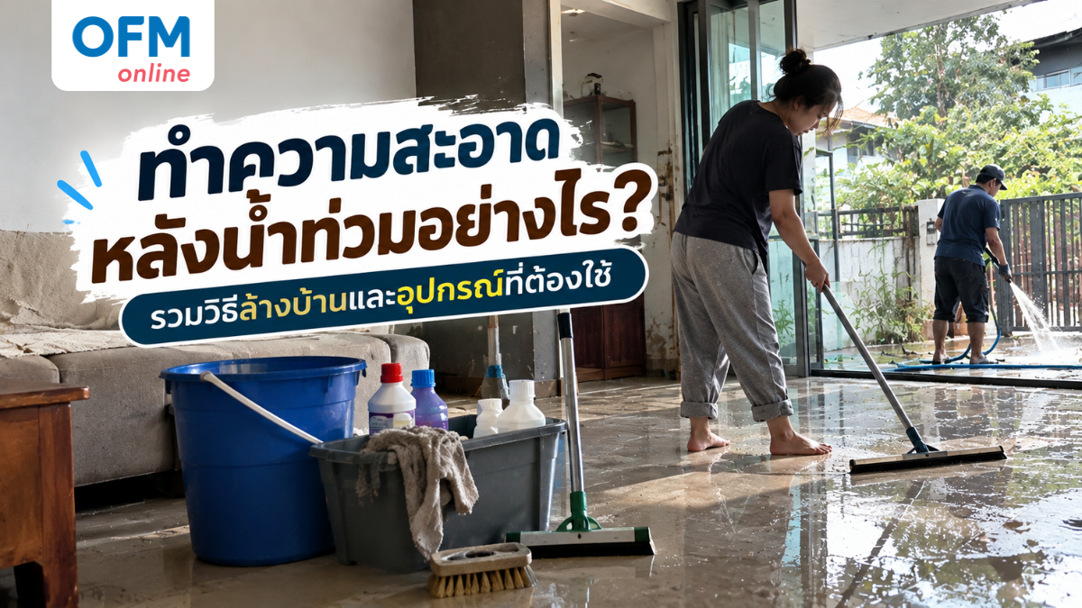 ทำความสะอาดหลังน้ำท่วมอย่างไร รวมวิธีล้างบ้านและอุปกรณ์ที่ต้องใช้