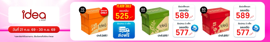 กระดาษ Idea แต่ละสี โปรโมชั่น