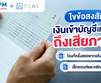 เงินเข้าบัญชีเท่าไหร่ถึงเสียภาษี