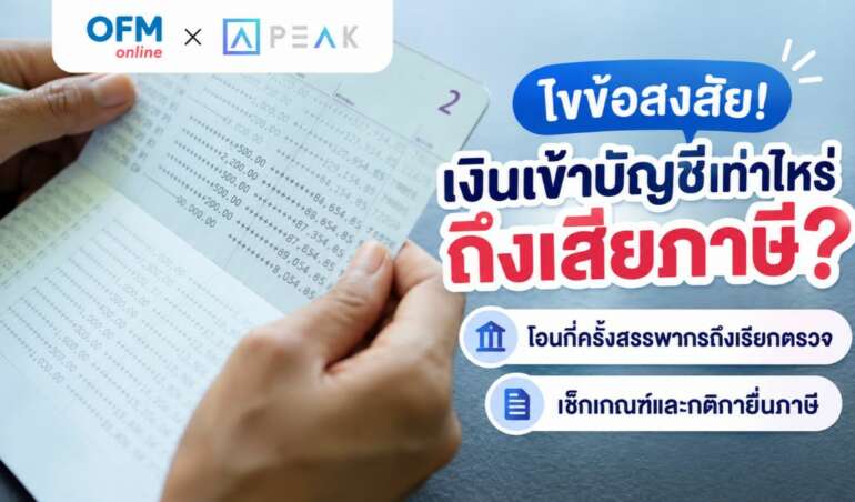 เงินเข้าบัญชีเท่าไหร่ถึงเสียภาษี