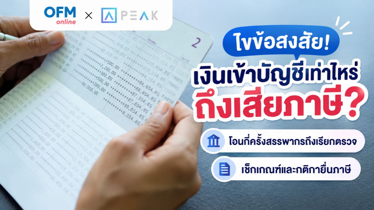 เงินเข้าบัญชีเท่าไหร่ถึงเสียภาษี