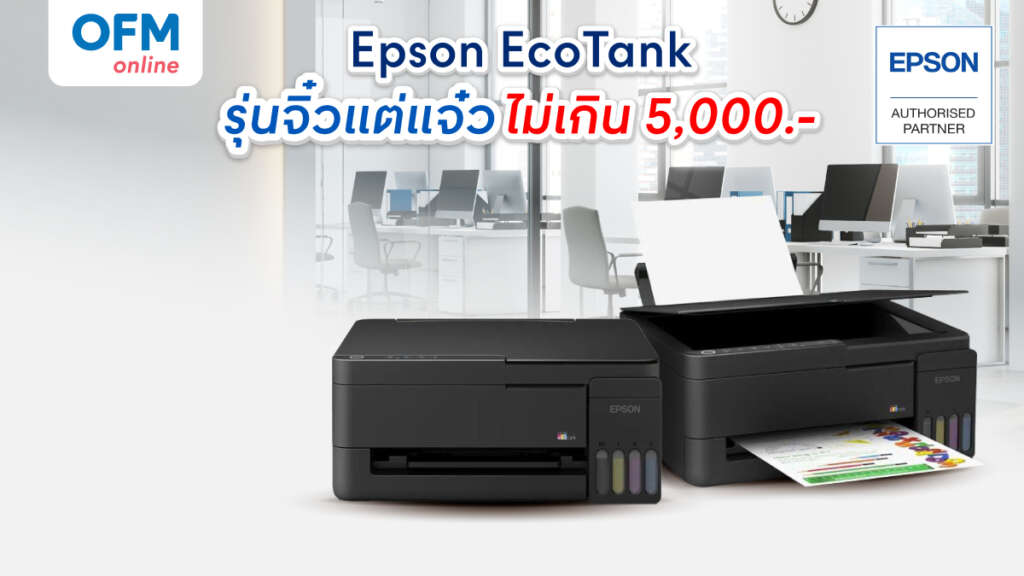 เครื่องปริ้นแบบไหนดี