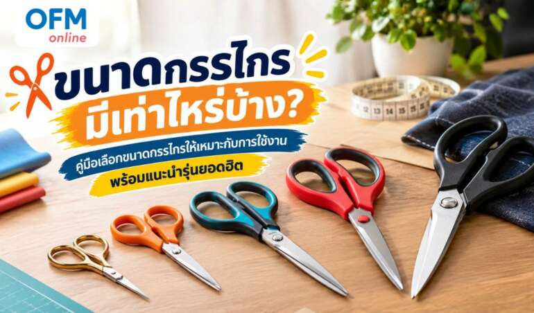 ขนาดกรรไกร มีเท่าไหร่บ้าง