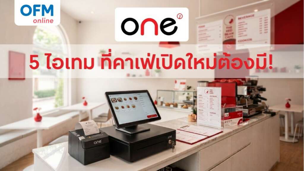 คาเฟ่ขนาดเล็กต้องมีอะไรบ้าง