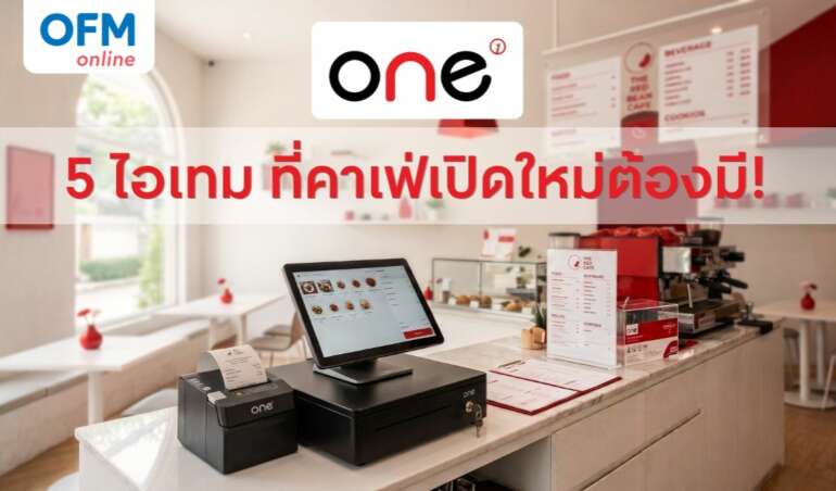 คาเฟ่ขนาดเล็กต้องมีอะไรบ้าง