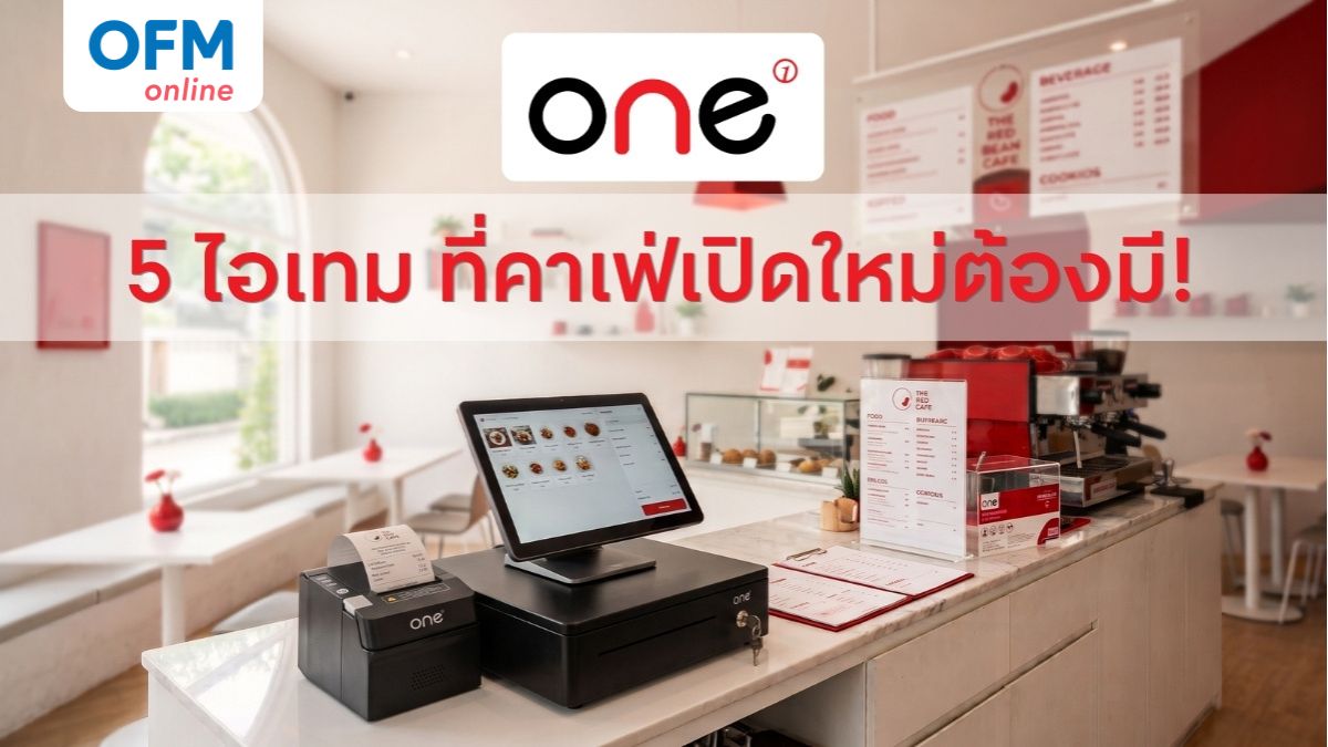 คาเฟ่ขนาดเล็กต้องมีอะไรบ้าง