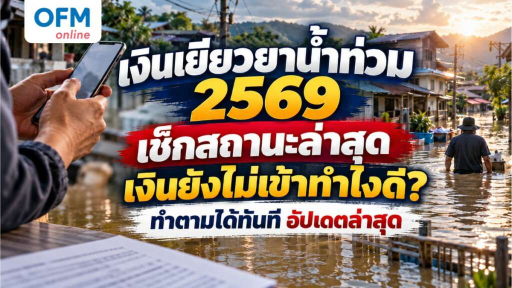 เงินเยียวยาน้ำท่วม 2569