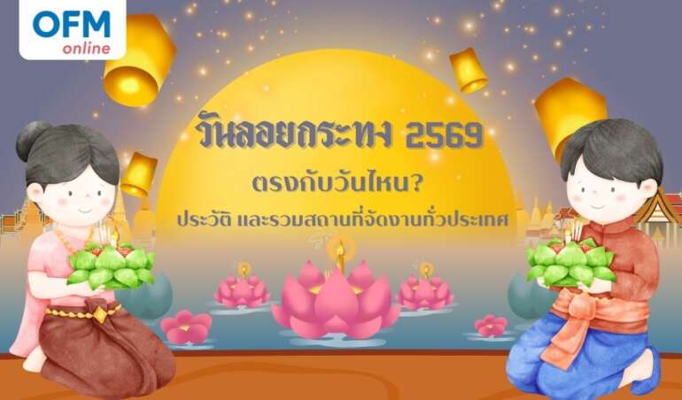 ลอยกระทง 2569