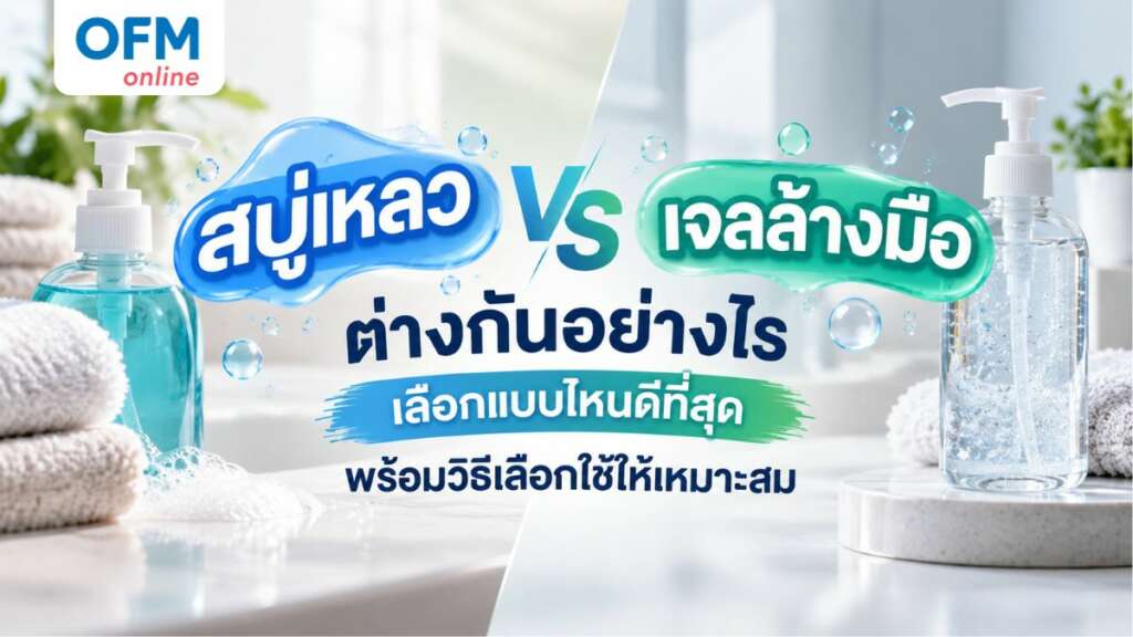 สบู่เหลว vs เจลล้างมือ