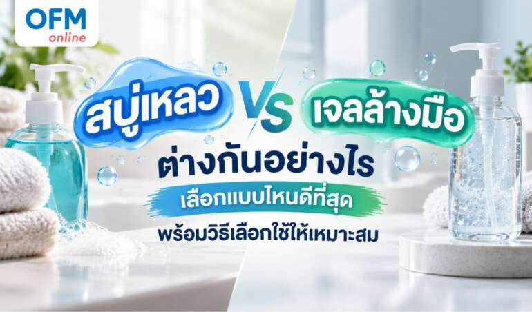 สบู่เหลว vs เจลล้างมือ