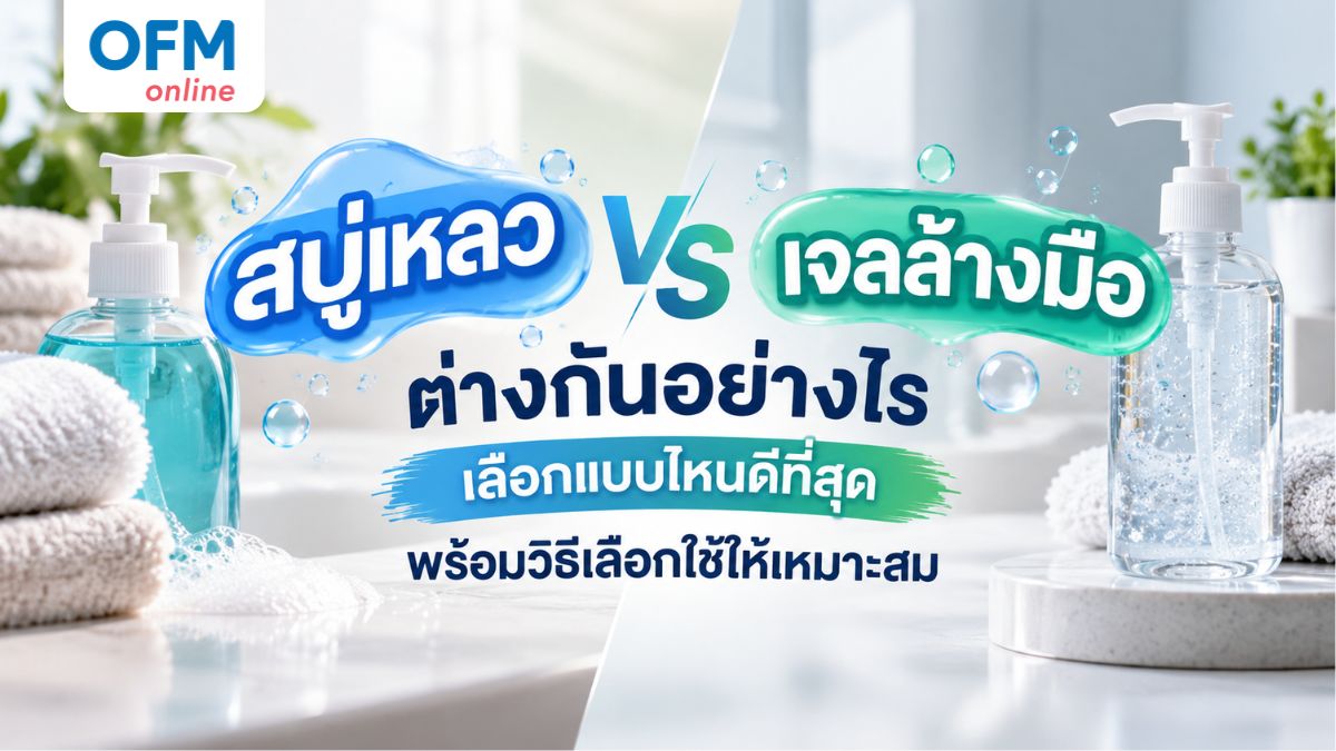สบู่เหลว vs เจลล้างมือ