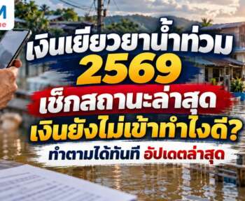 เงินเยียวยาน้ำท่วม 2569