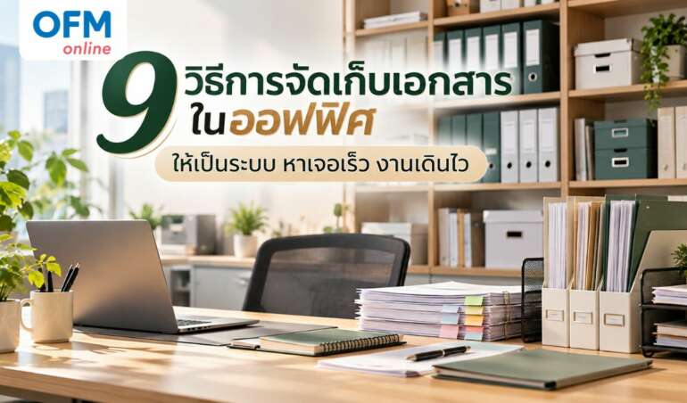 การจัดเก็บเอกสาร