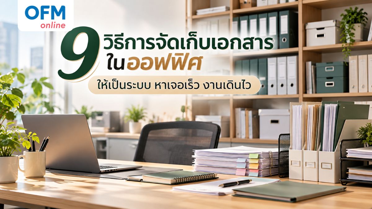 การจัดเก็บเอกสาร