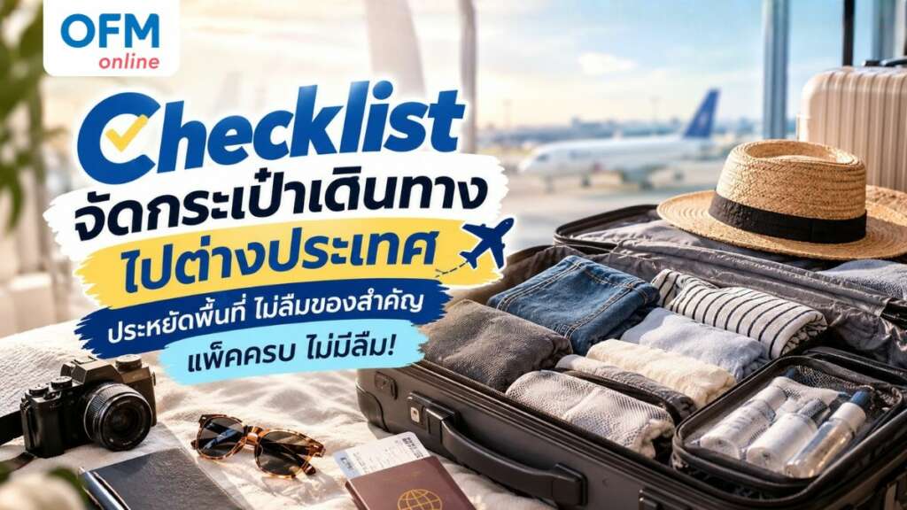 จัดกระเป๋าเดินทาง