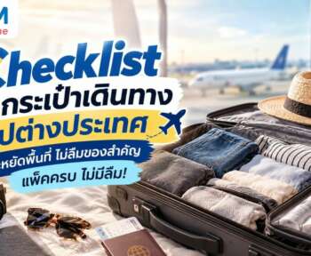จัดกระเป๋าเดินทาง