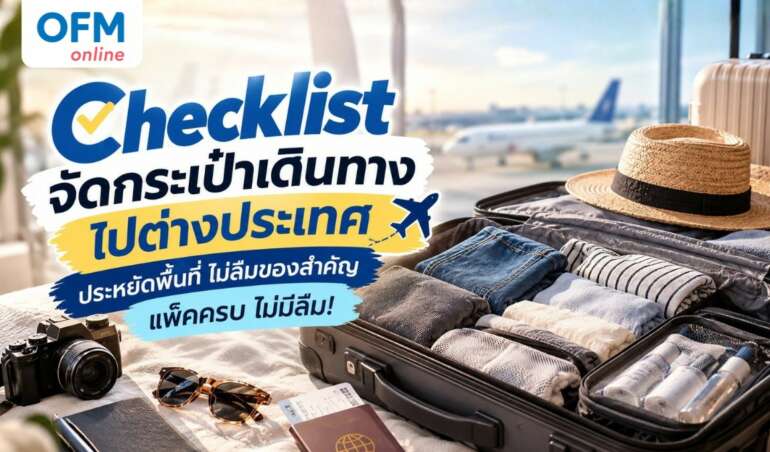 จัดกระเป๋าเดินทาง