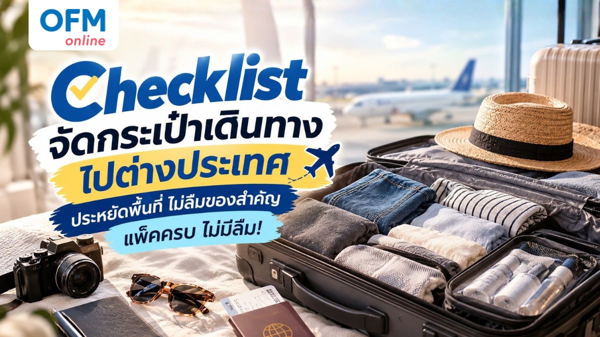 จัดกระเป๋าเดินทาง