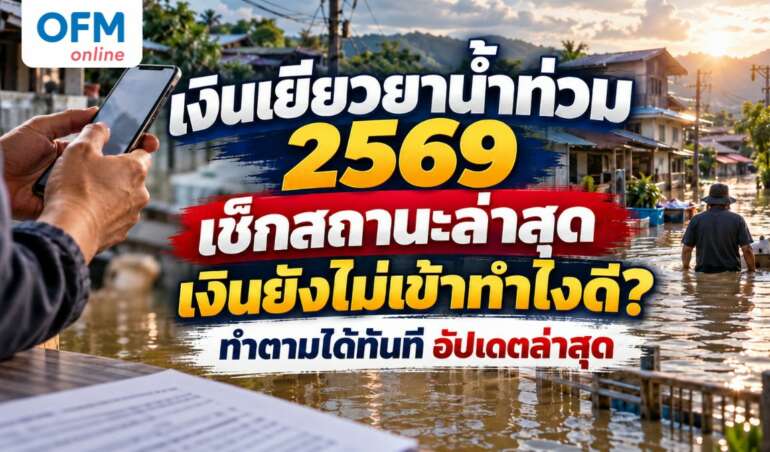 เงินเยียวยาน้ำท่วม 2569