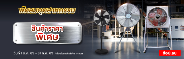 ขนาดพัดลมอุตสาหกรรม โปรโมชั่น