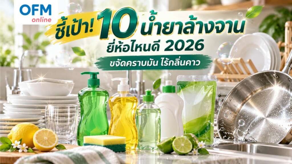 น้ำยาล้างจาน ยี่ห้อไหนดี