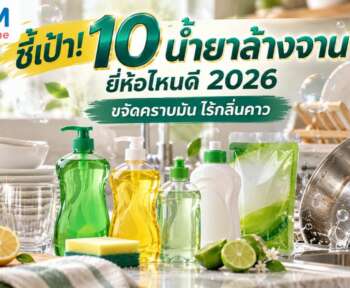 น้ำยาล้างจาน ยี่ห้อไหนดี