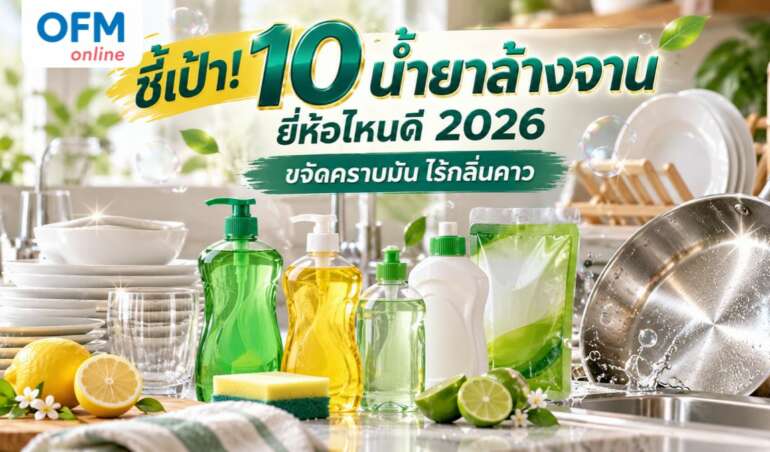 น้ำยาล้างจาน ยี่ห้อไหนดี