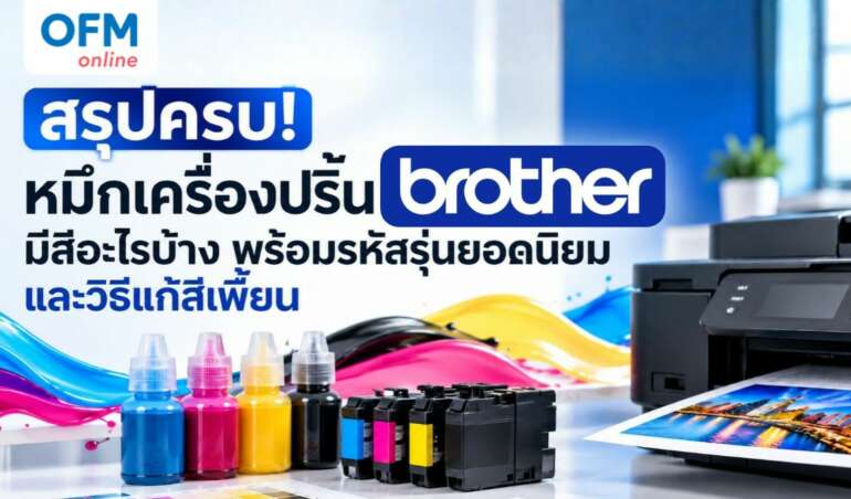 หมึก เครื่อง ป ริ้น Brother มี สี อะไร บ้าง