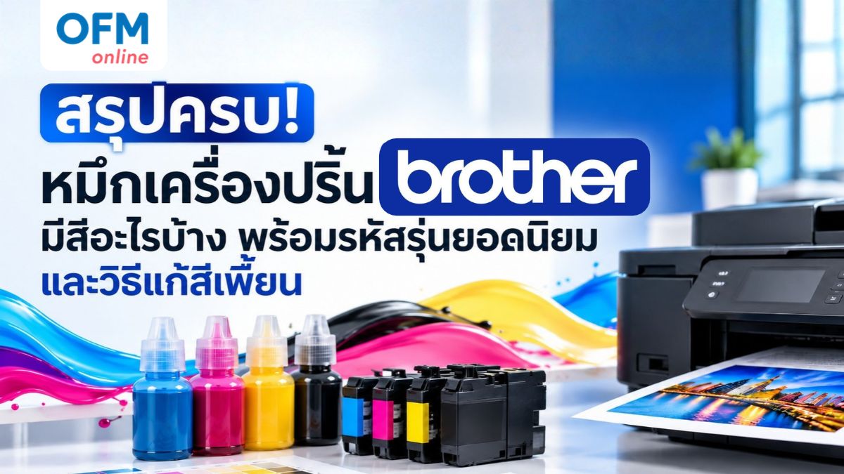 หมึก เครื่อง ป ริ้น Brother มี สี อะไร บ้าง