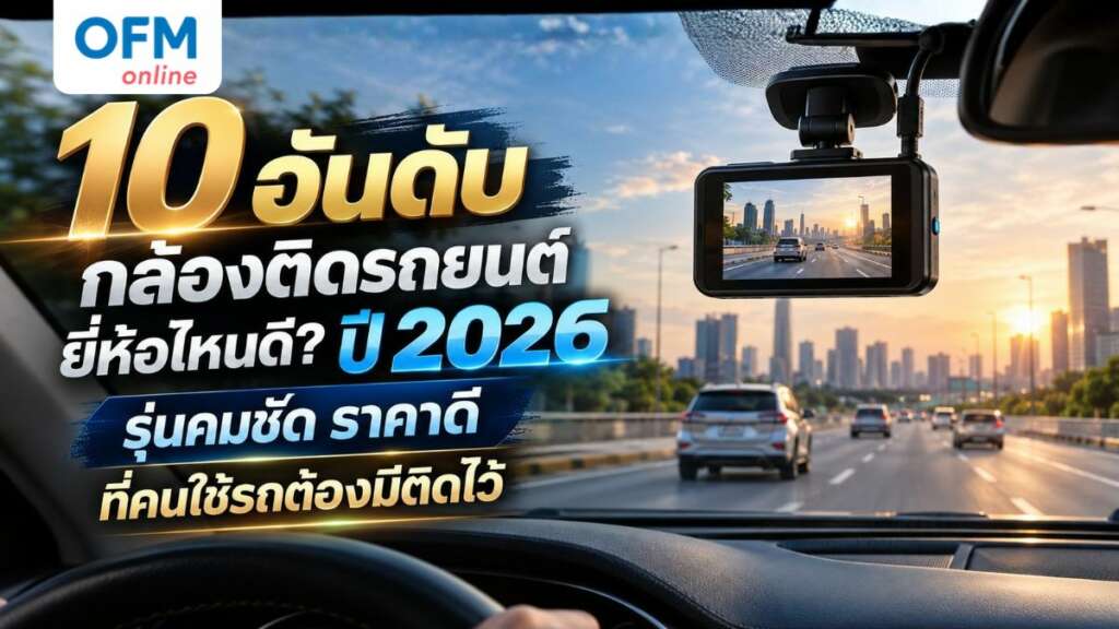 กล้องติดรถยนต์ ยี่ห้อไหนดี