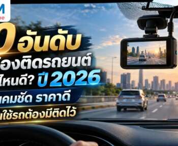 กล้องติดรถยนต์ ยี่ห้อไหนดี