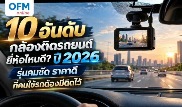 กล้องติดรถยนต์ ยี่ห้อไหนดี