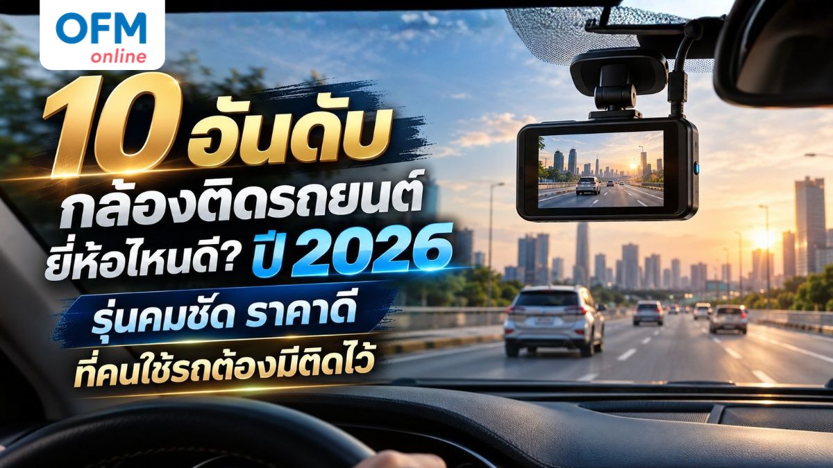 กล้องติดรถยนต์ ยี่ห้อไหนดี