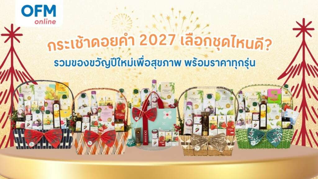 กระเช้าดอยคำ 2027