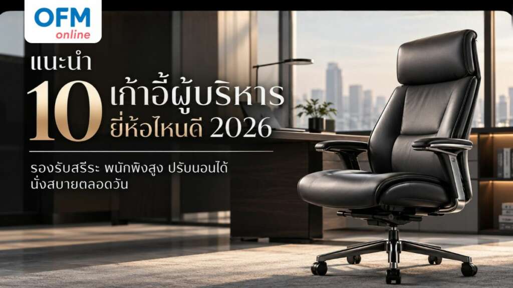 เก้าอี้ผู้บริหาร ยี่ห้อไหนดี
