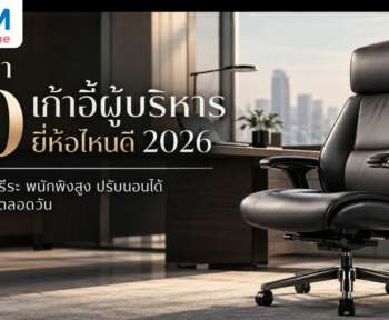 เก้าอี้ผู้บริหาร ยี่ห้อไหนดี