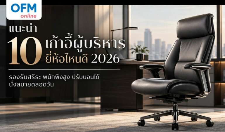 เก้าอี้ผู้บริหาร ยี่ห้อไหนดี