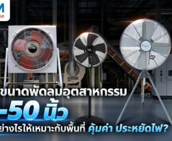 ขนาดพัดลมอุตสาหกรรม